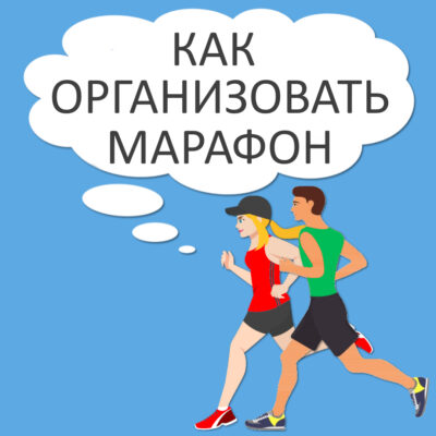 Как организовать марафон