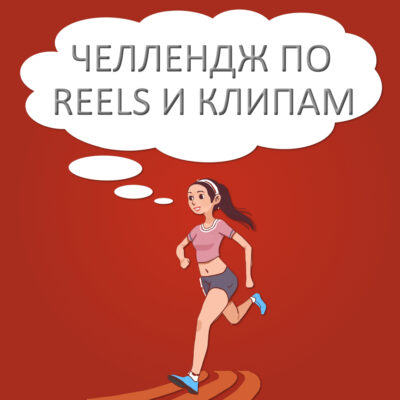 Челлендж по reels и клипам